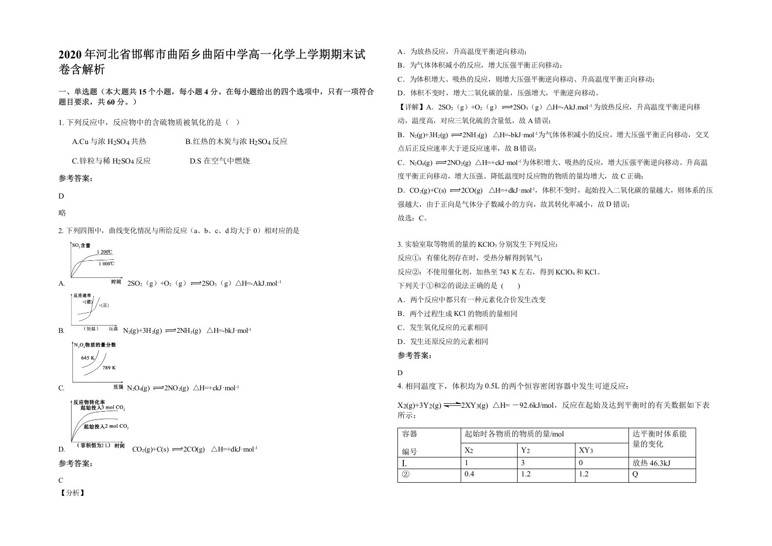 2020年河北省邯郸市曲陌乡曲陌中学高一化学上学期期末试卷含解析