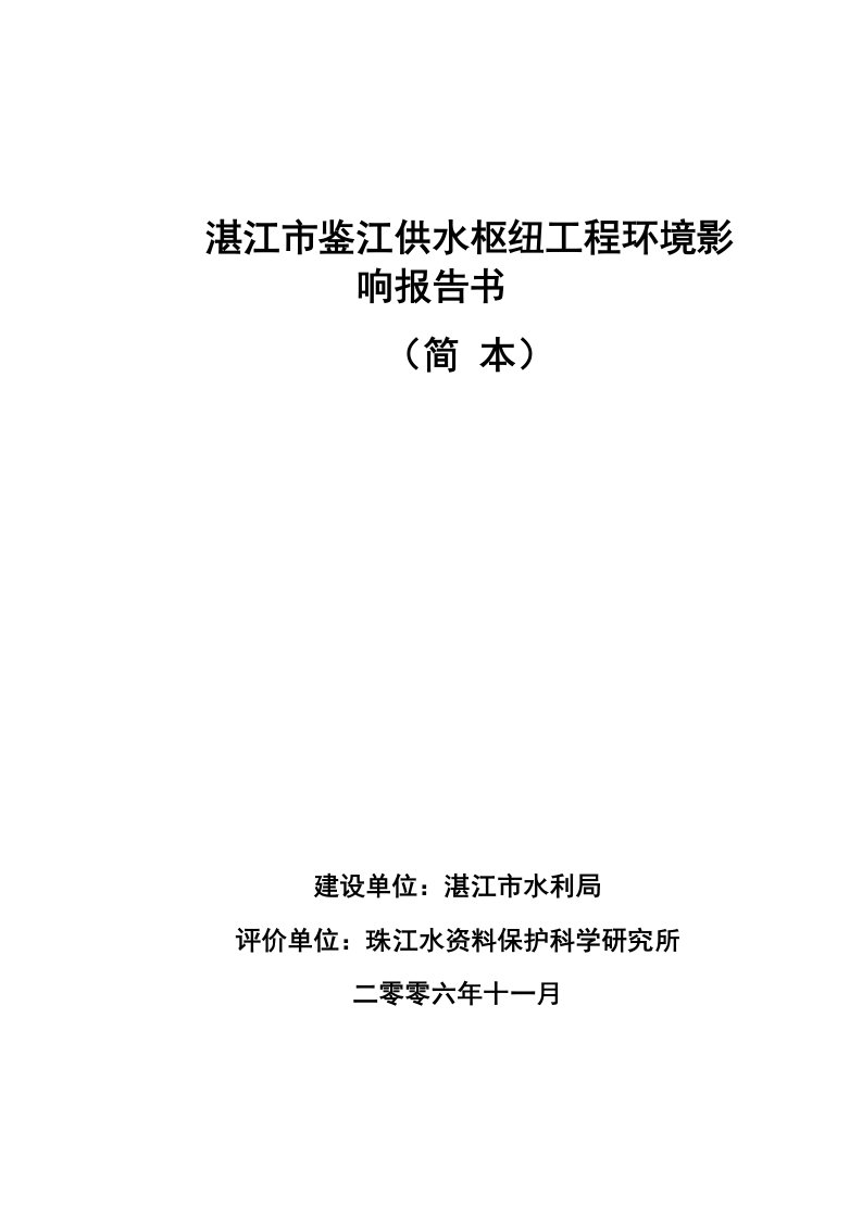 湛江市鉴江供水枢纽工程环境影响报告书