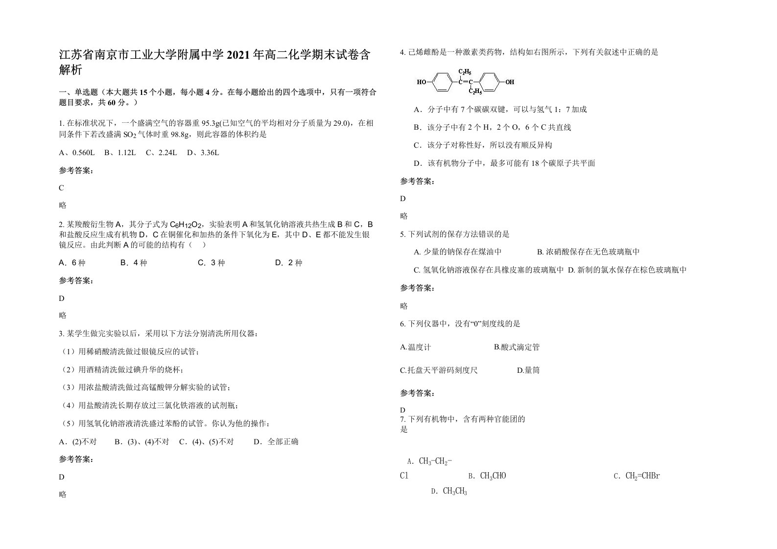 江苏省南京市工业大学附属中学2021年高二化学期末试卷含解析