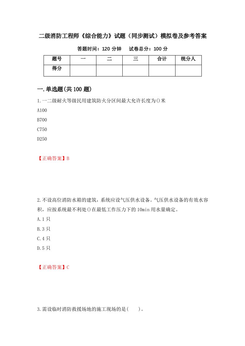 二级消防工程师综合能力试题同步测试模拟卷及参考答案58