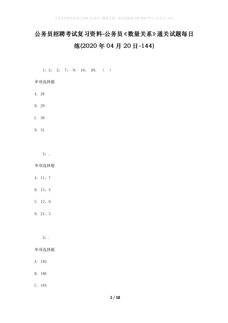 公务员招聘考试复习资料-公务员数量关系通关试题每日练2020年04月20日-144