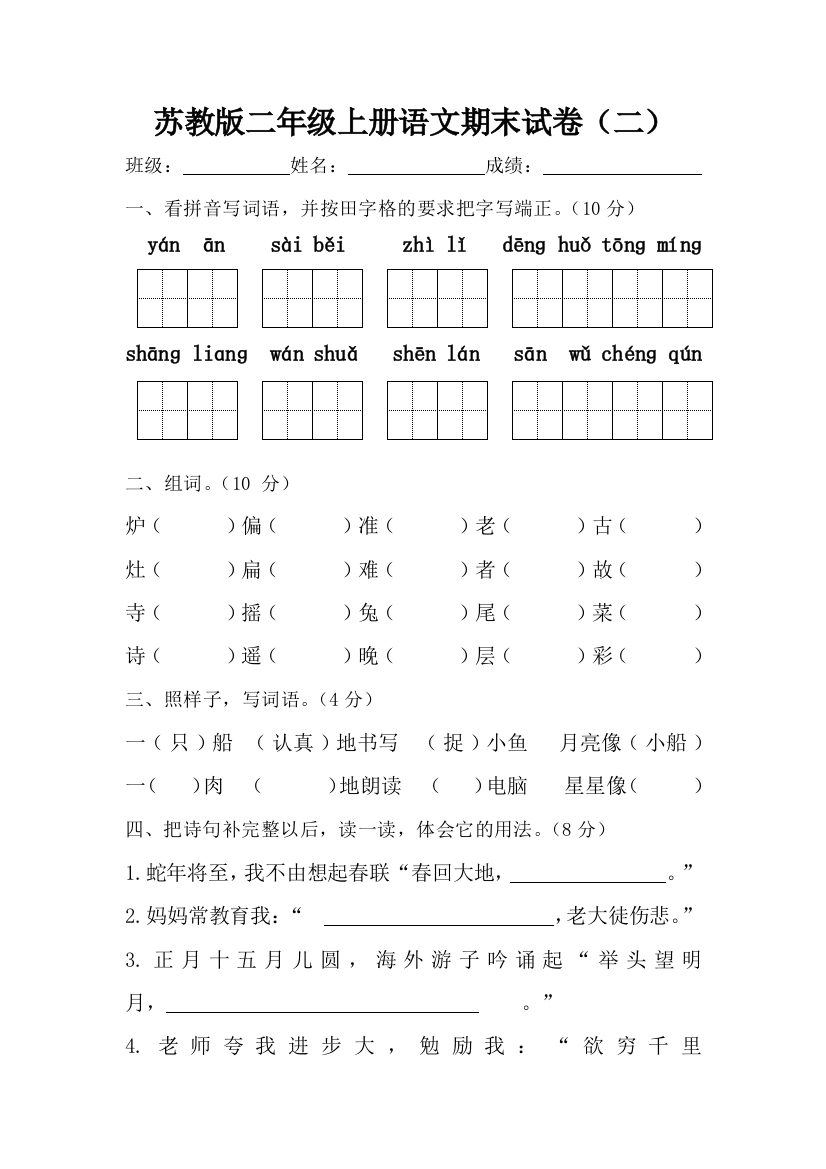 苏教版语文二年级上册期末试卷2