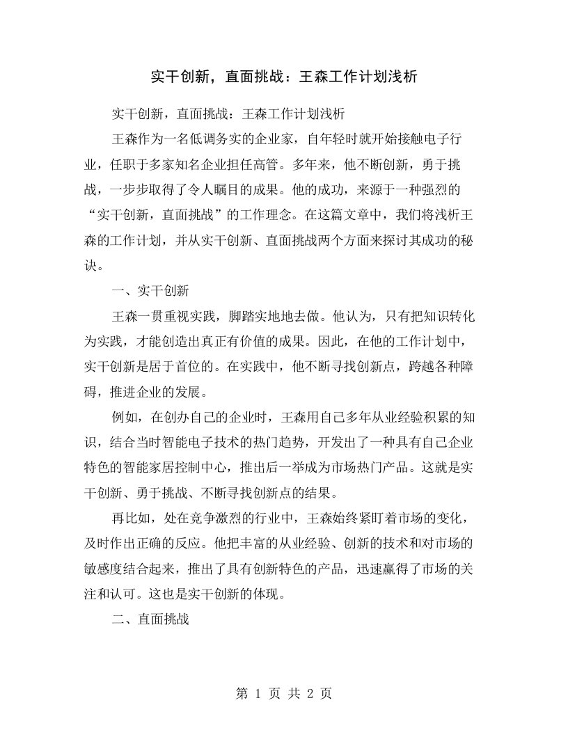 实干创新，直面挑战：王森工作计划浅析