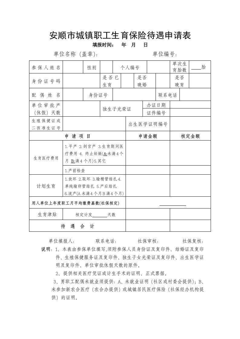 安顺市城镇职工生育保险待遇申请表