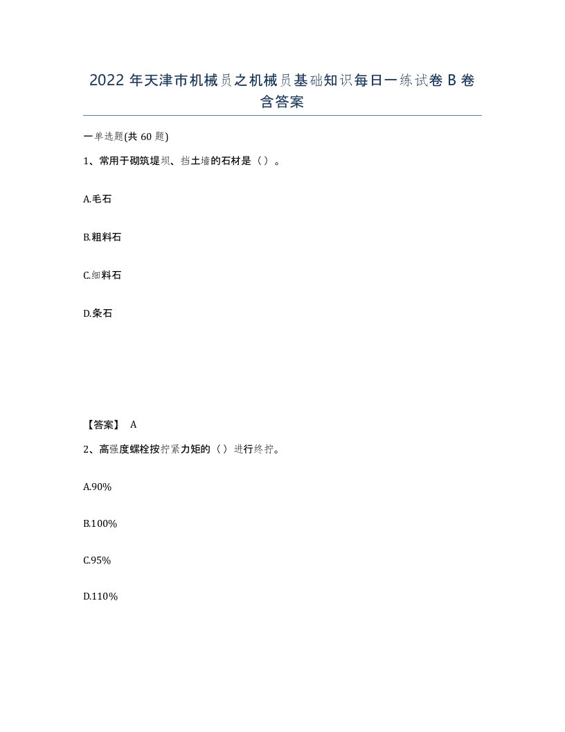 2022年天津市机械员之机械员基础知识每日一练试卷B卷含答案