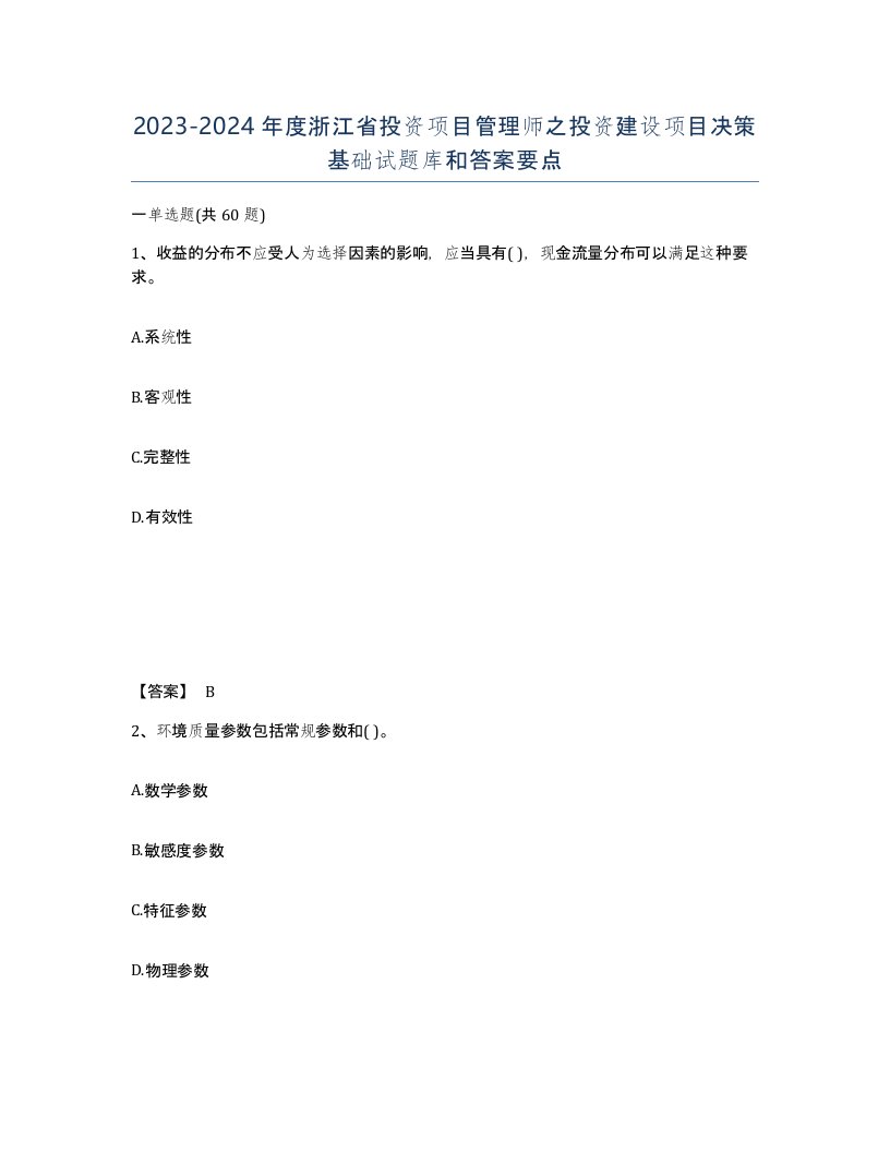 2023-2024年度浙江省投资项目管理师之投资建设项目决策基础试题库和答案要点