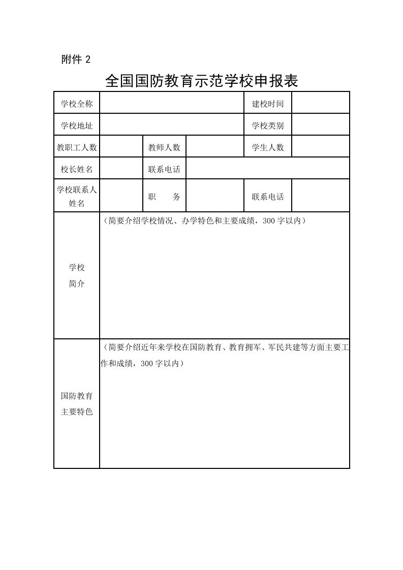 全国国防教育示范学校申报表