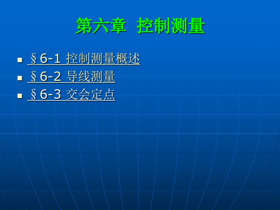 测量学第六章控制测量