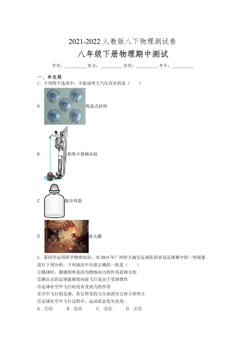 人教版初中八年级物理下册第一次期中考试