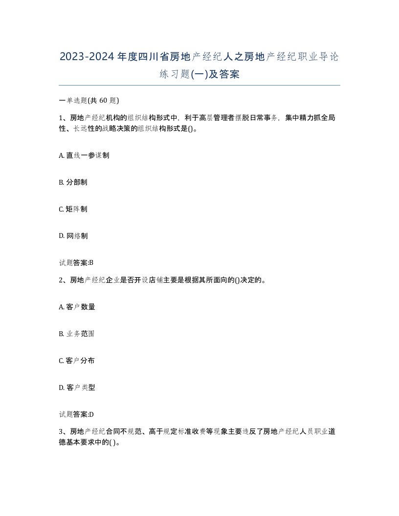 2023-2024年度四川省房地产经纪人之房地产经纪职业导论练习题一及答案