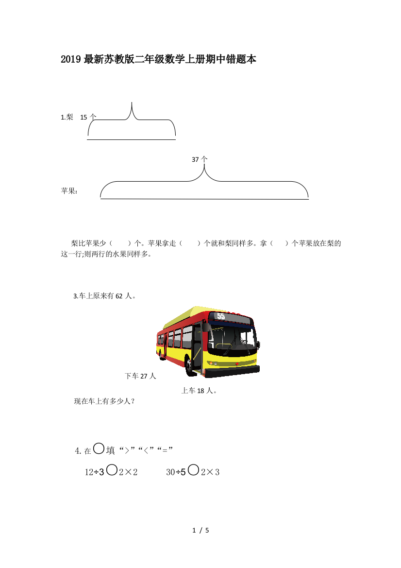 2019最新苏教版二年级数学上册期中错题本