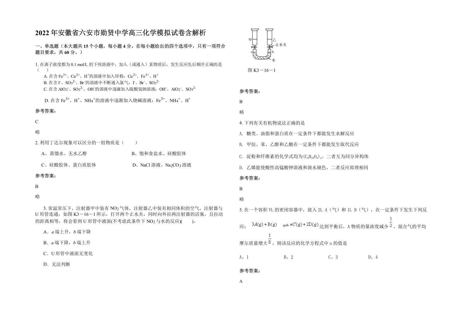 2022年安徽省六安市勋贤中学高三化学模拟试卷含解析