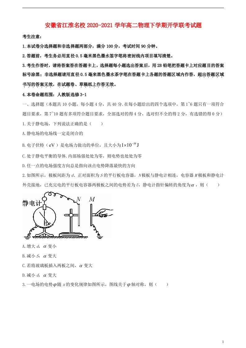 安徽省江淮名校2020_2021学年高二物理下学期开学联考试题