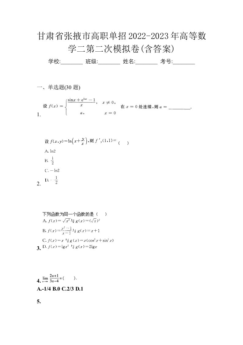 甘肃省张掖市高职单招2022-2023年高等数学二第二次模拟卷含答案