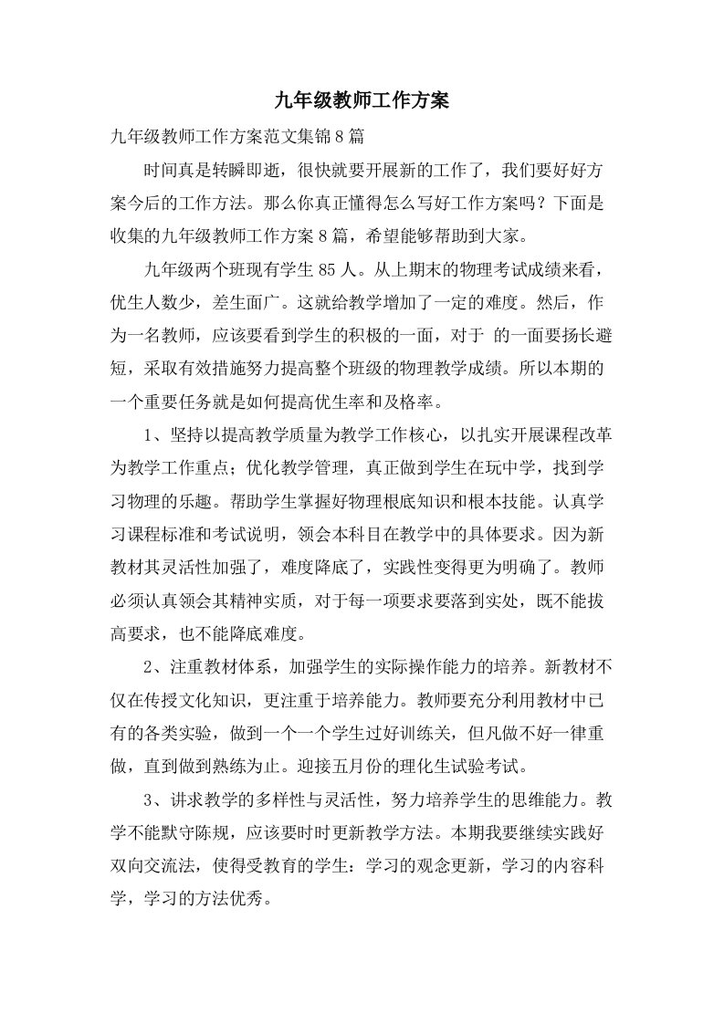 九年级教师工作计划