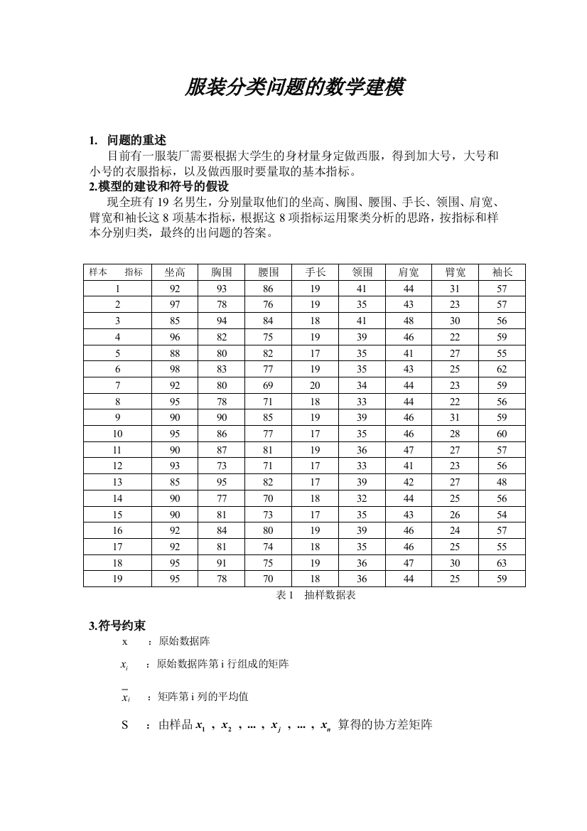 服装分类问题的数学建模