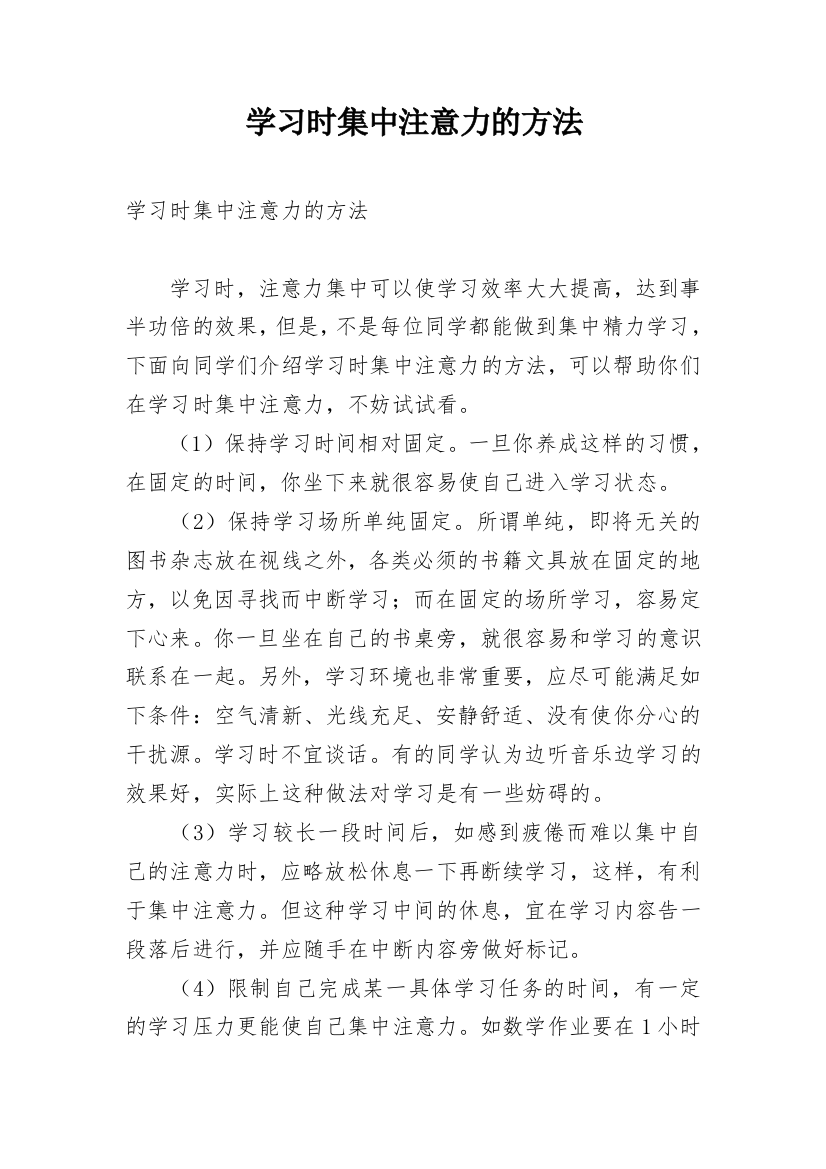 学习时集中注意力的方法