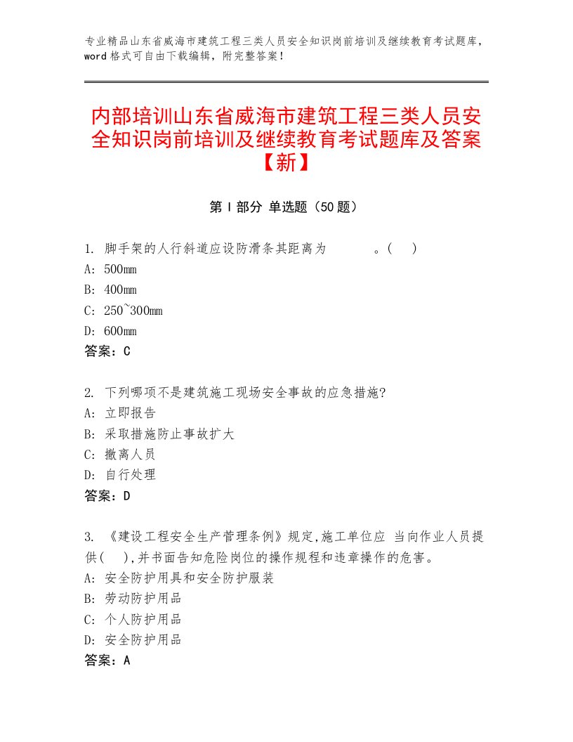 内部培训山东省威海市建筑工程三类人员安全知识岗前培训及继续教育考试题库及答案【新】