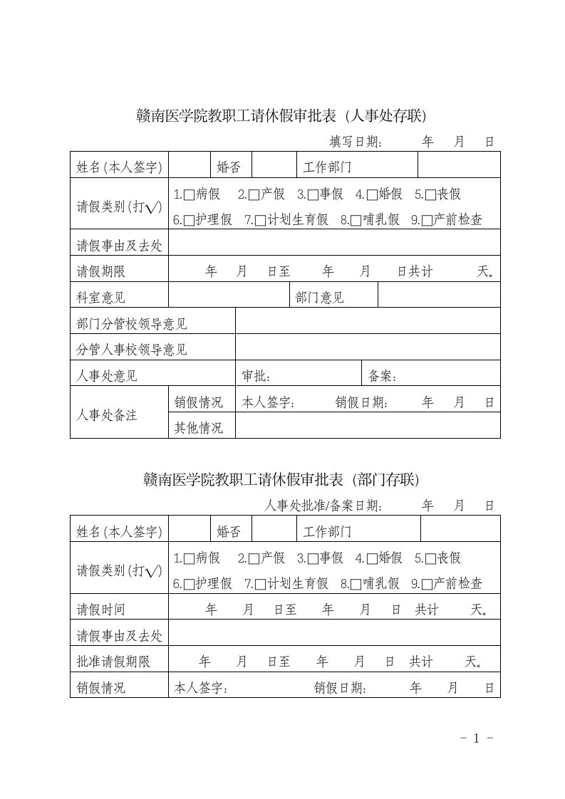 赣南医学院教职工请休假审批表人事处存联