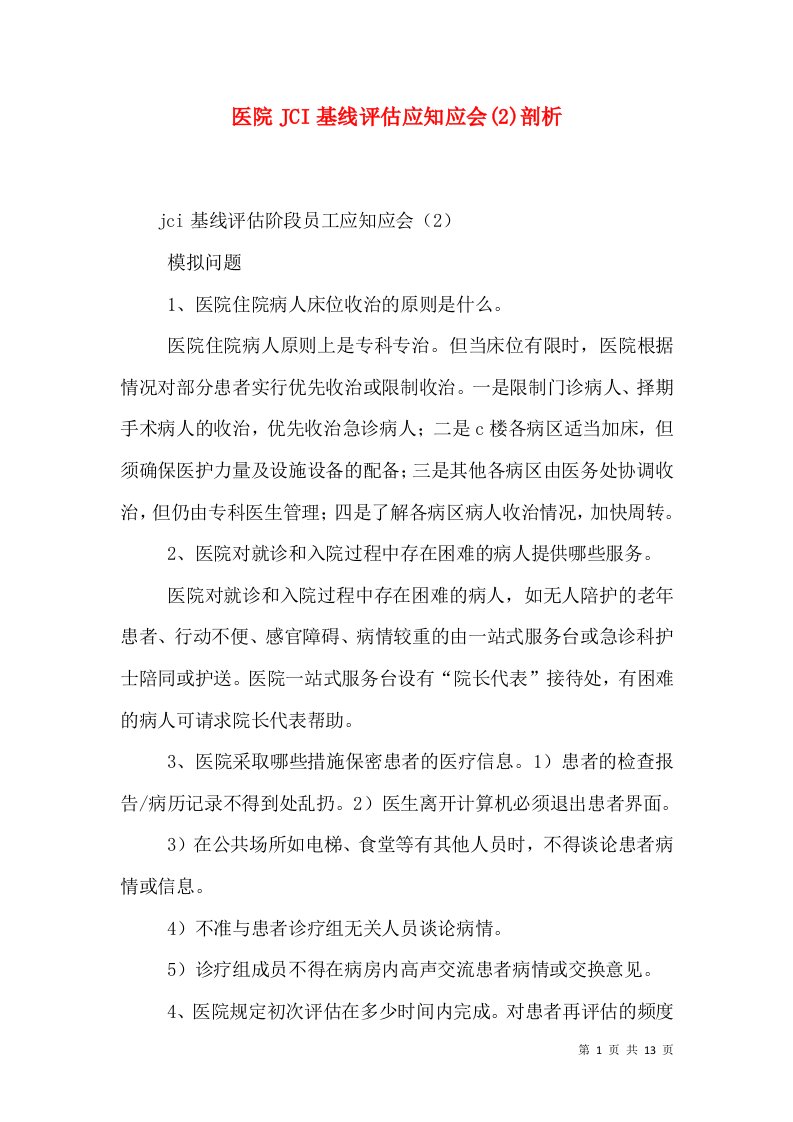 医院JCI基线评估应知应会(2)剖析（二）