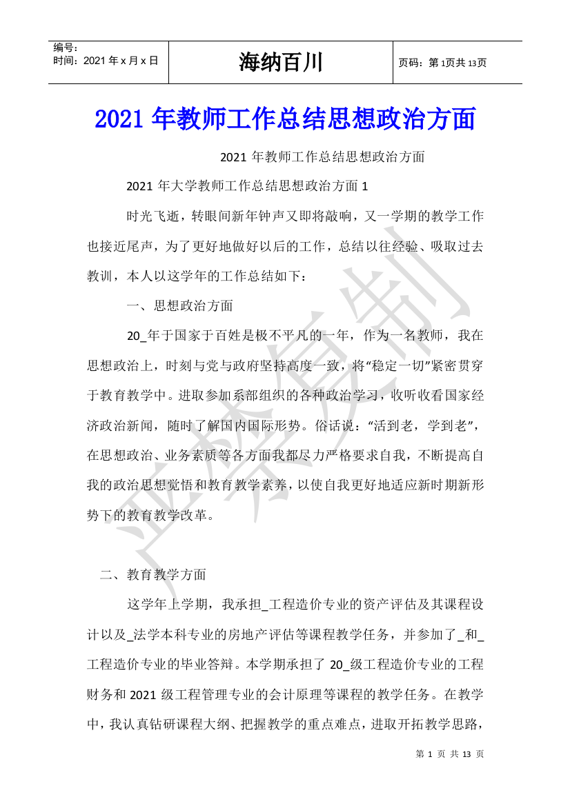 2021年教师工作总结思想政治方面-