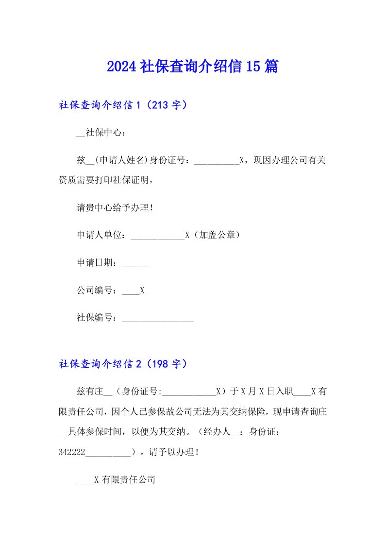 2024社保查询介绍信15篇【实用模板】