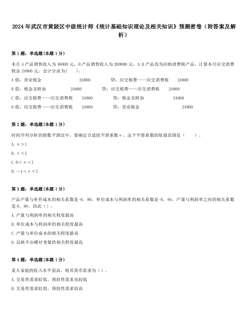 2024年武汉市黄陂区中级统计师《统计基础知识理论及相关知识》预测密卷（附答案及解析）