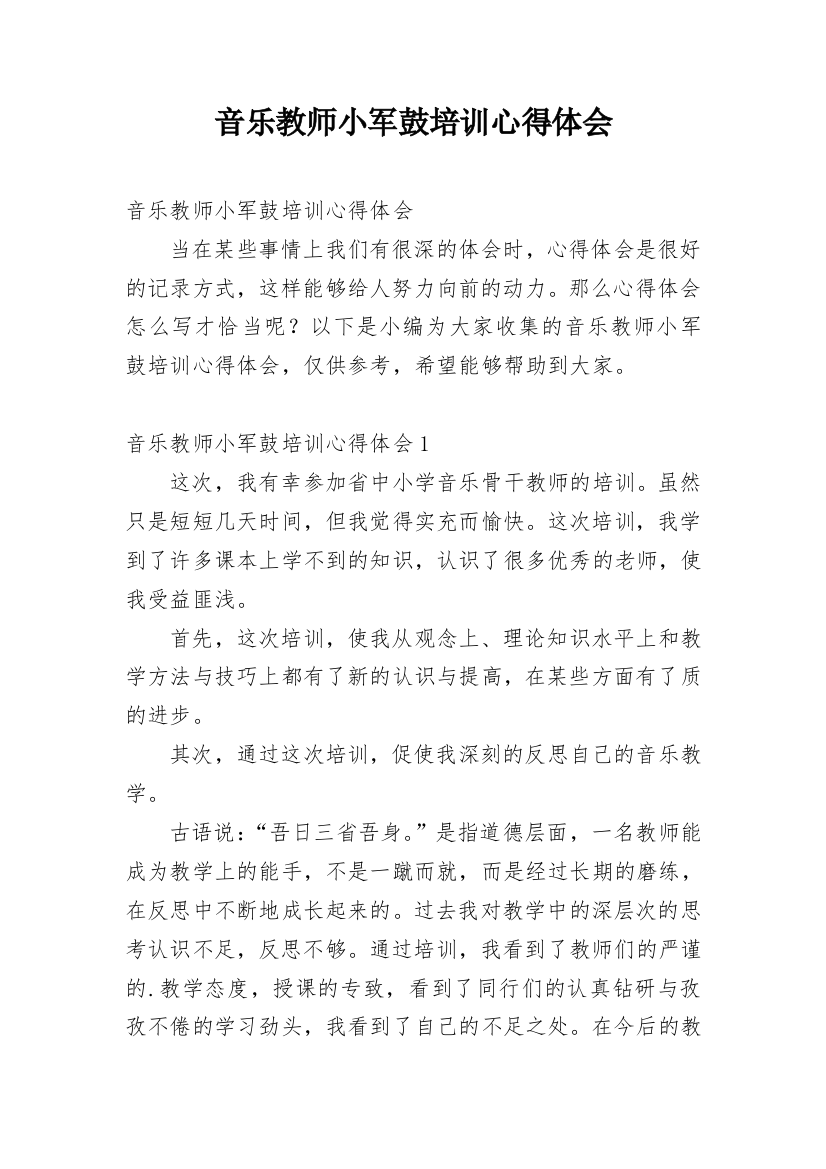 音乐教师小军鼓培训心得体会