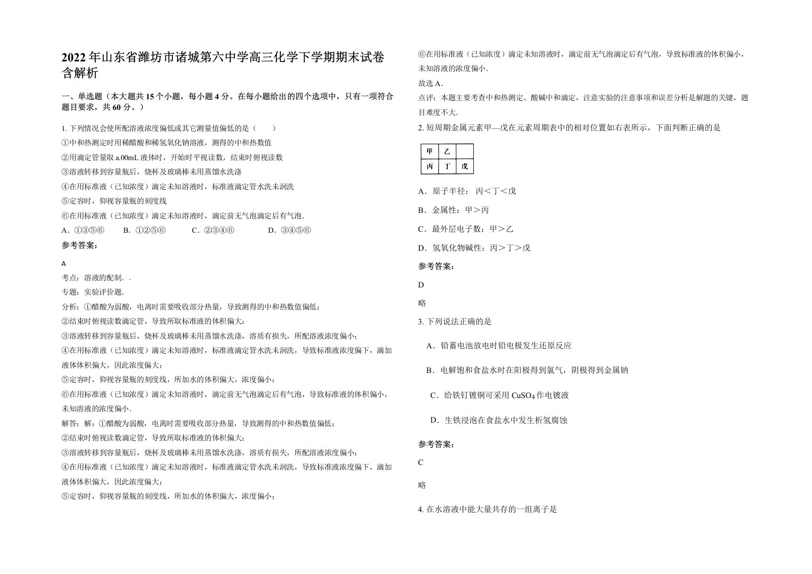 2022年山东省潍坊市诸城第六中学高三化学下学期期末试卷含解析