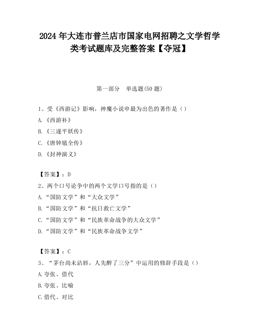 2024年大连市普兰店市国家电网招聘之文学哲学类考试题库及完整答案【夺冠】