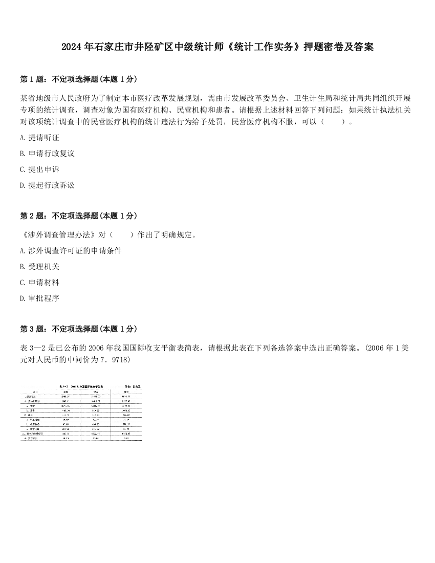 2024年石家庄市井陉矿区中级统计师《统计工作实务》押题密卷及答案