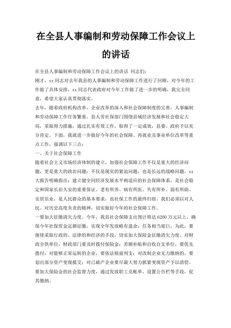 在全县人事编制和劳动保障工作会议上的讲话