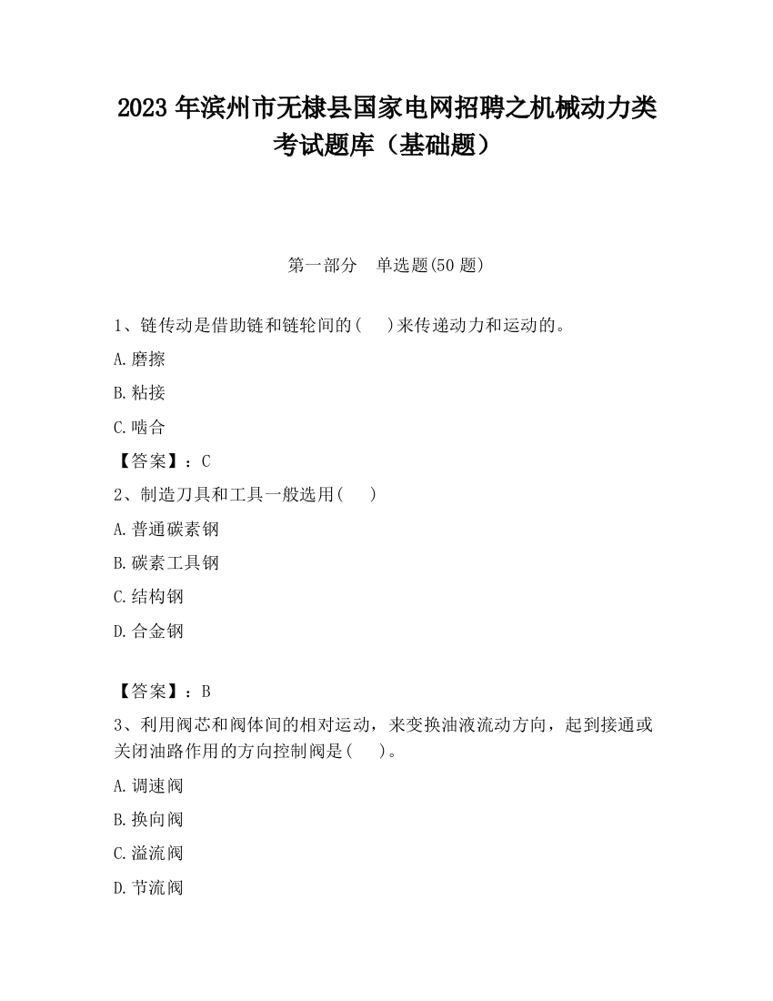 2023年滨州市无棣县国家电网招聘之机械动力类考试题库（基础题）