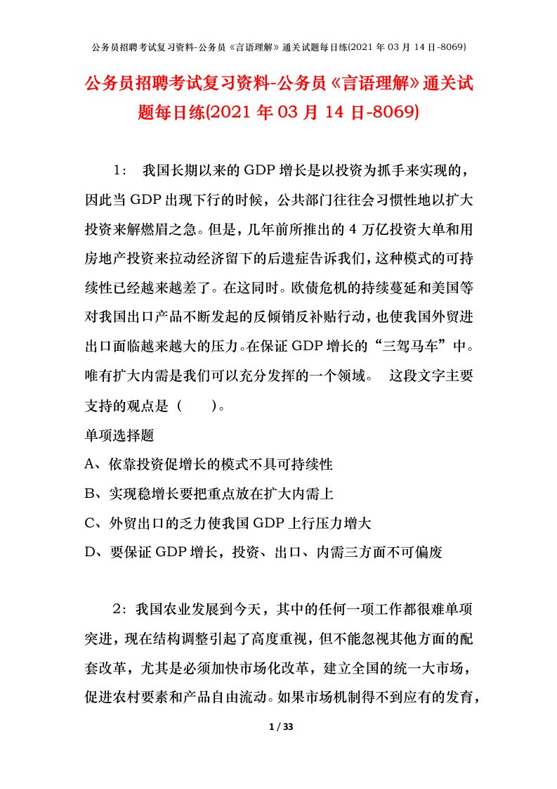 公务员招聘考试复习资料-公务员言语理解通关试题每日练2021年03月14日-8069