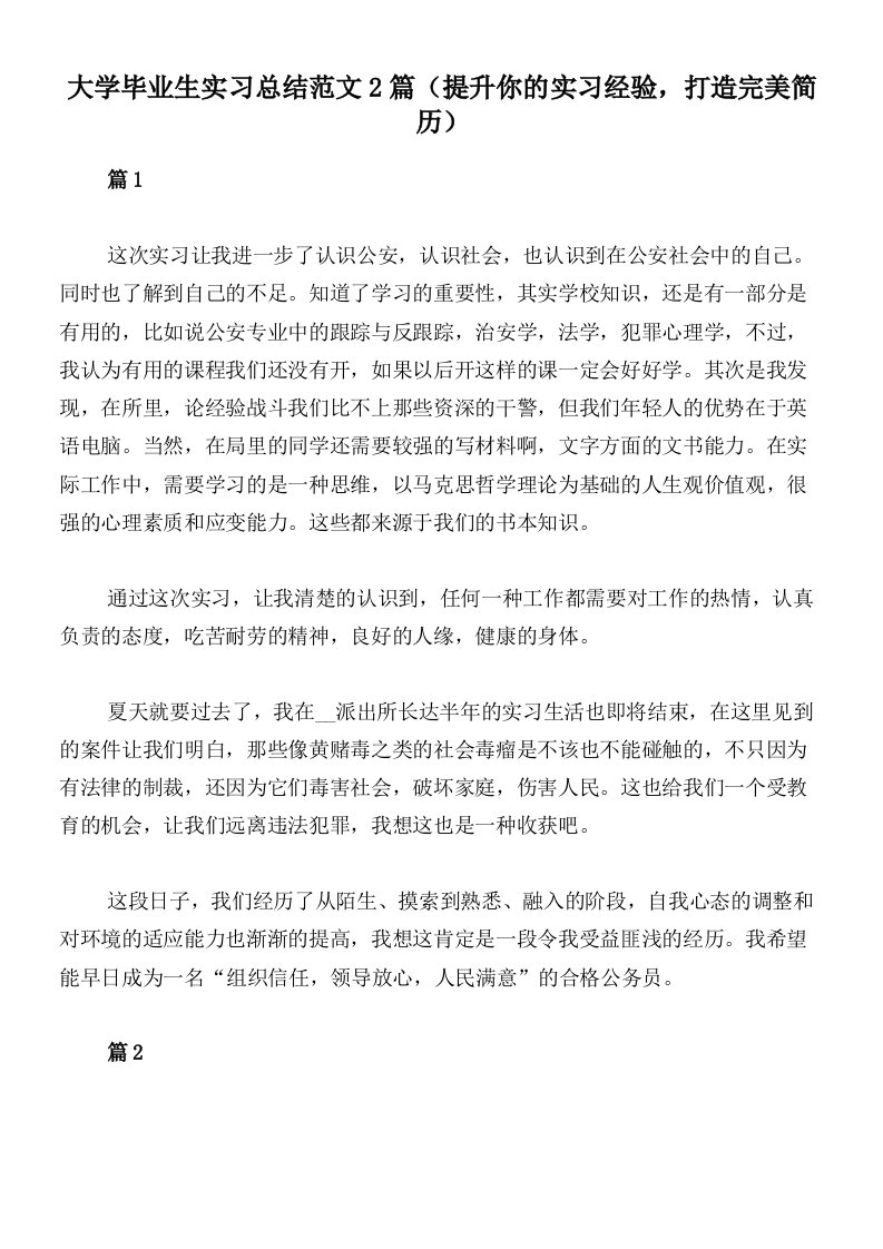 大学毕业生实习总结范文2篇（提升你的实习经验，打造完美简历）