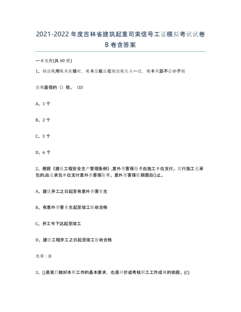 2021-2022年度吉林省建筑起重司索信号工证模拟考试试卷B卷含答案