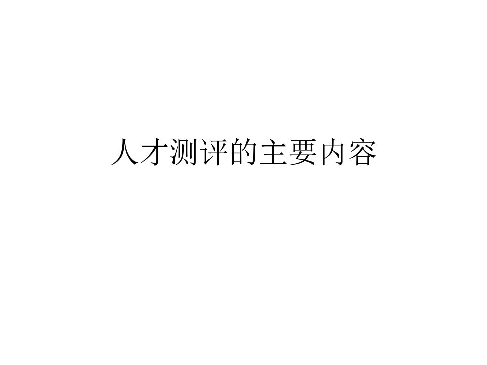 人才测评的主要内容