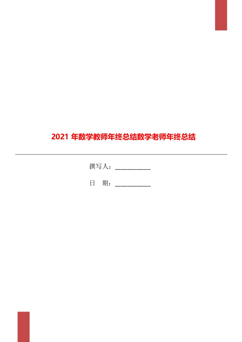 2021年数学教师年终总结数学老师年终总结