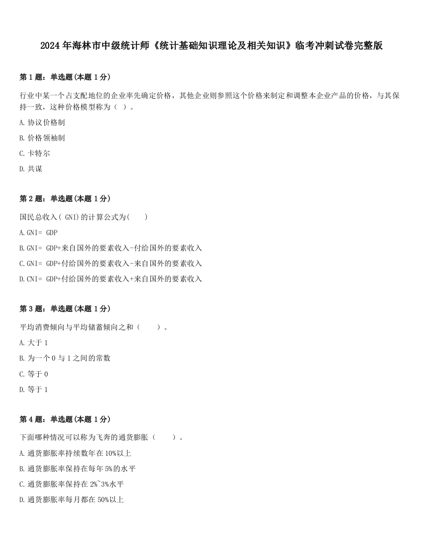 2024年海林市中级统计师《统计基础知识理论及相关知识》临考冲刺试卷完整版