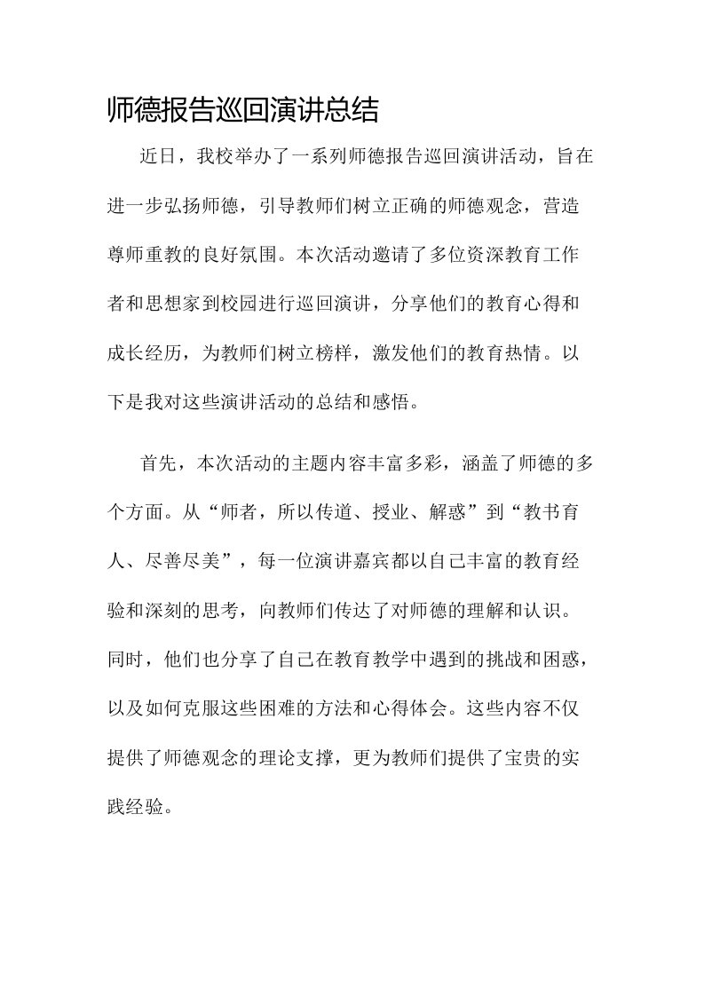 师德报告巡回演讲总结