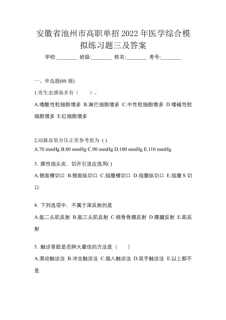 安徽省池州市高职单招2022年医学综合模拟练习题三及答案