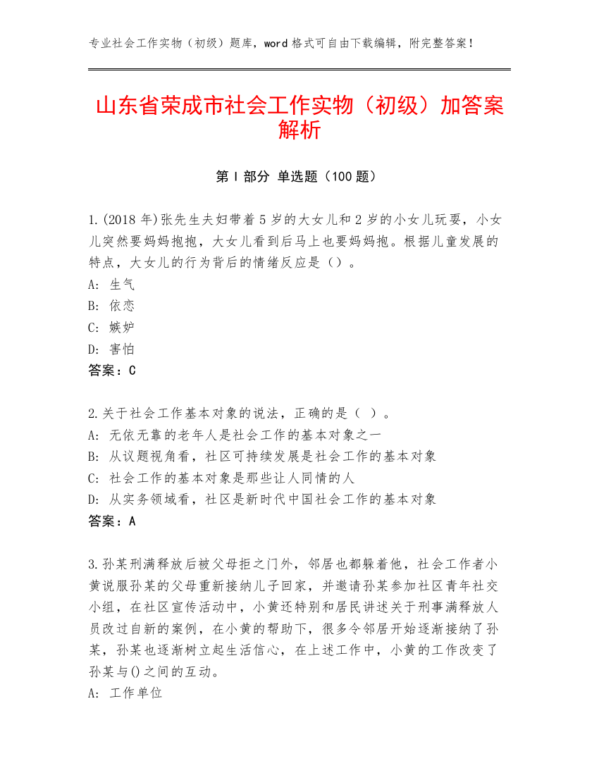 山东省荣成市社会工作实物（初级）加答案解析