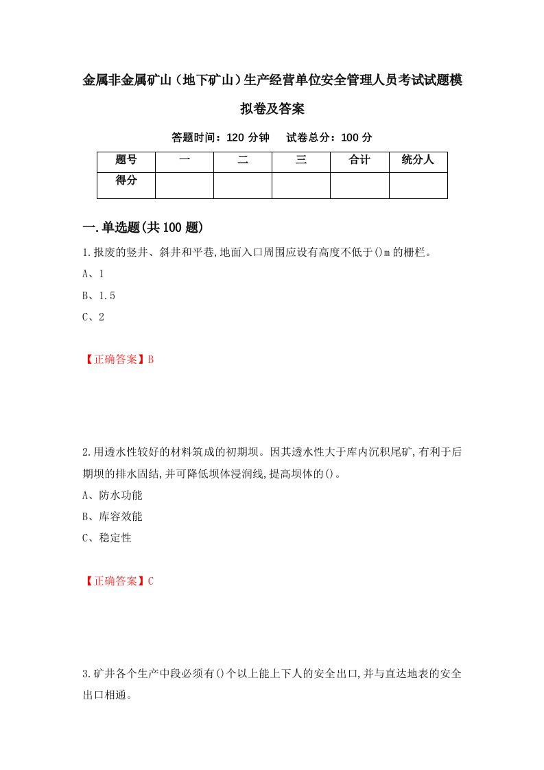 金属非金属矿山地下矿山生产经营单位安全管理人员考试试题模拟卷及答案第83版