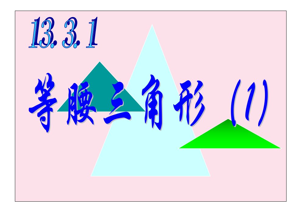 初中数学教学资料-等腰三角形（1）微课