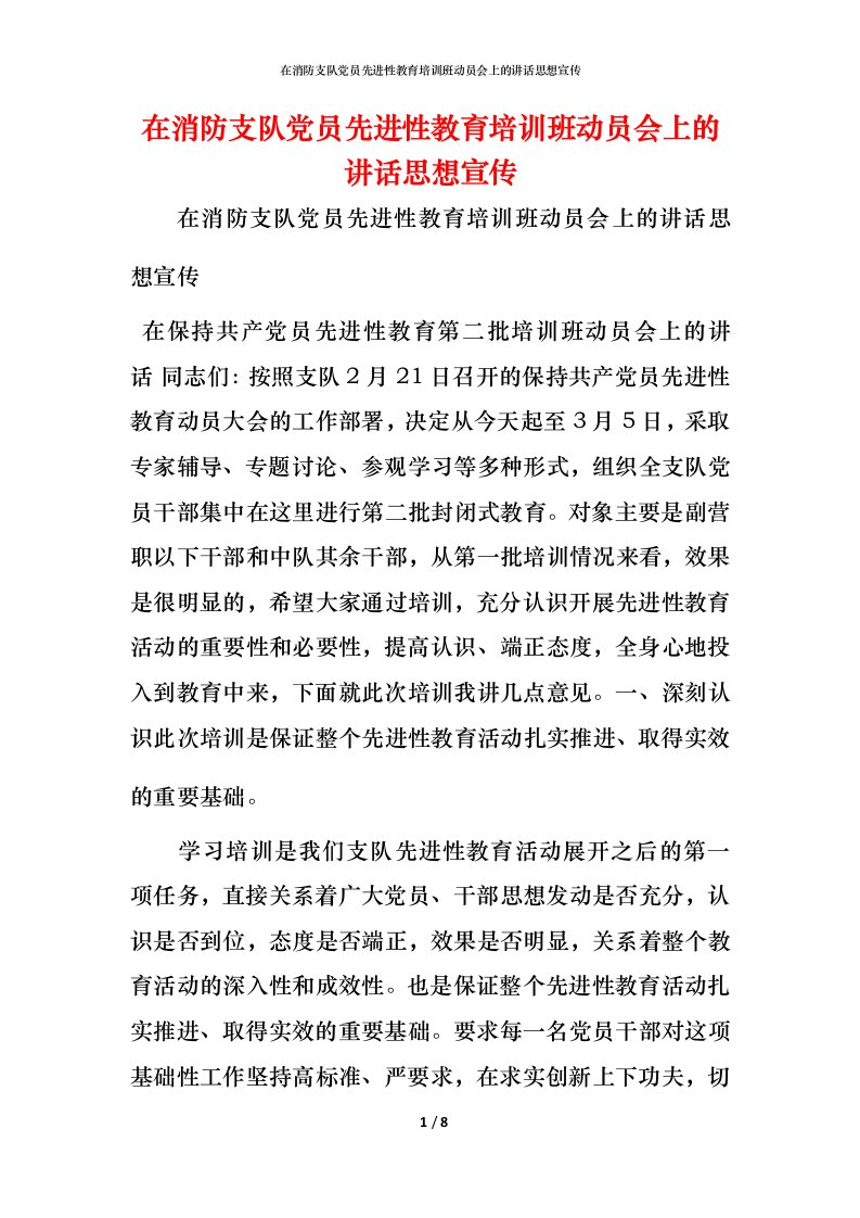 精编在消防支队党员先进性教育培训班动员会上的讲话思想宣传