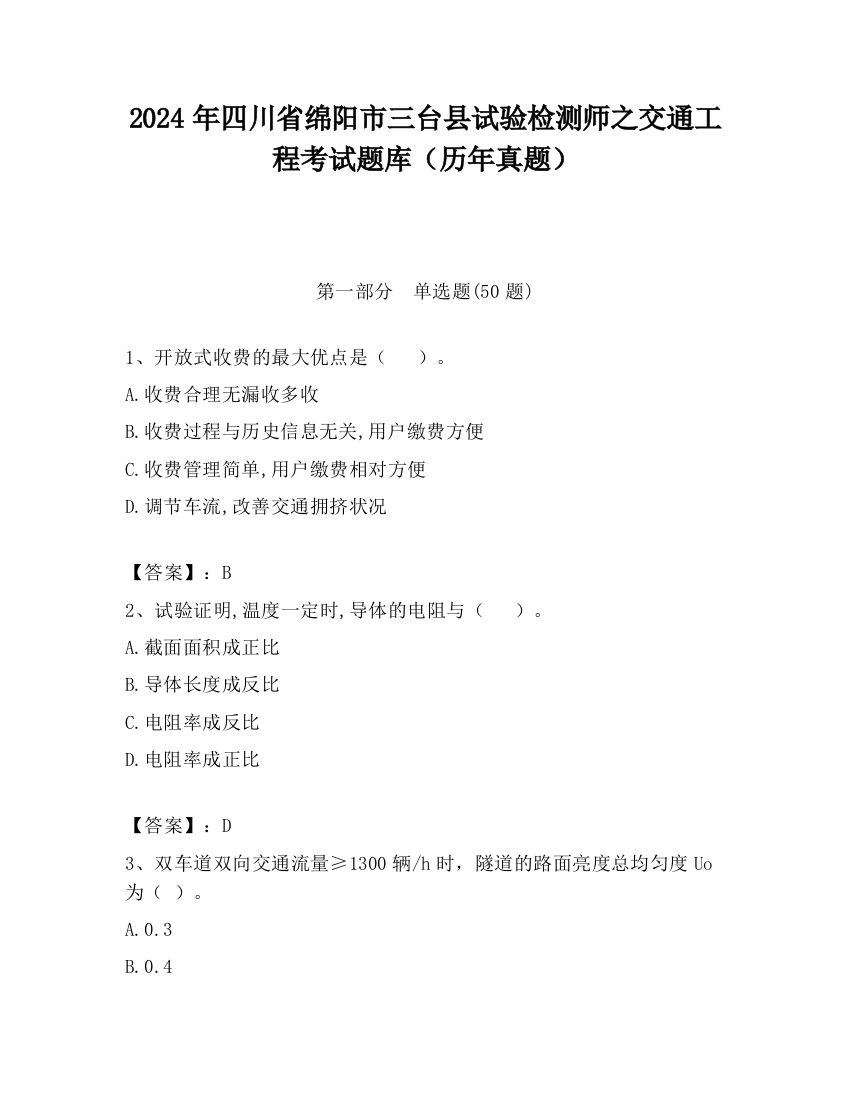 2024年四川省绵阳市三台县试验检测师之交通工程考试题库（历年真题）