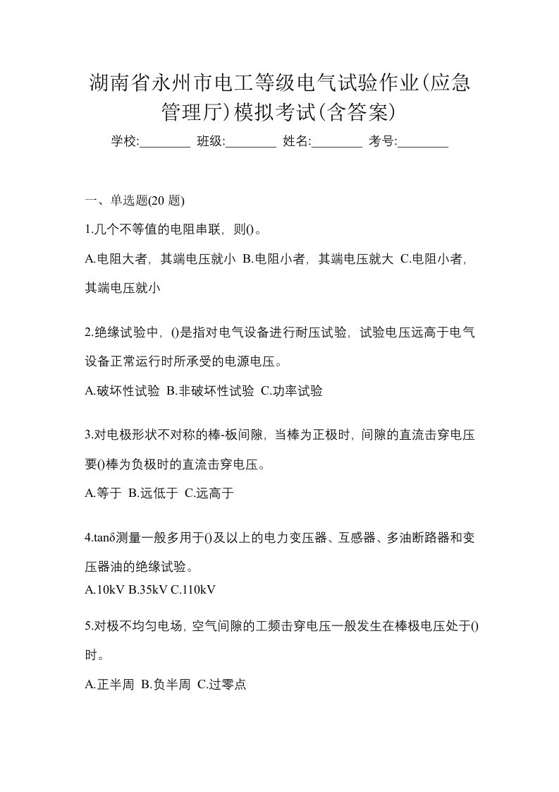 湖南省永州市电工等级电气试验作业应急管理厅模拟考试含答案