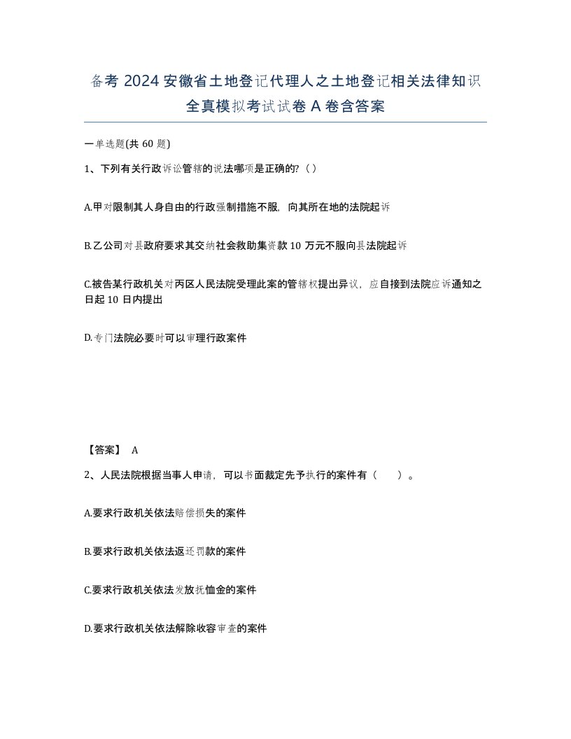 备考2024安徽省土地登记代理人之土地登记相关法律知识全真模拟考试试卷A卷含答案