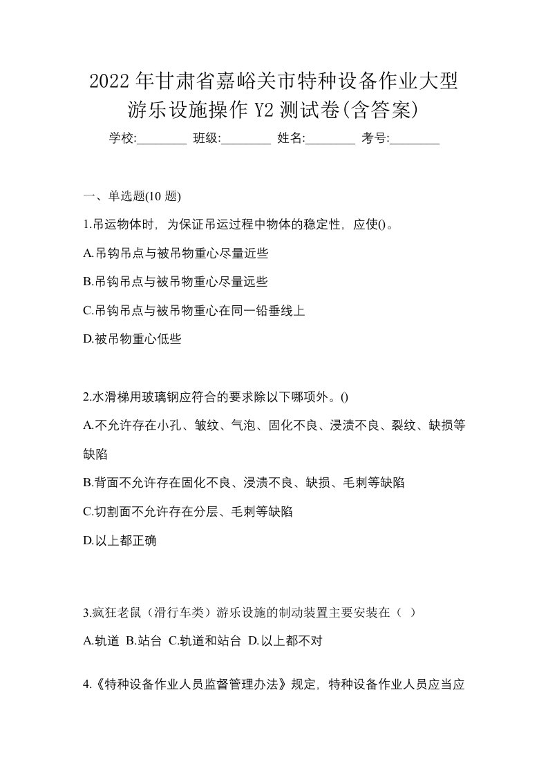 2022年甘肃省嘉峪关市特种设备作业大型游乐设施操作Y2测试卷含答案