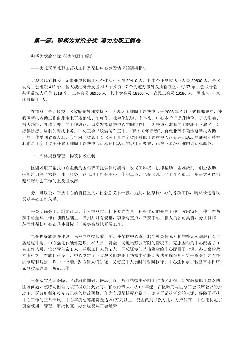 积极为党政分忧努力为职工解难[修改版]